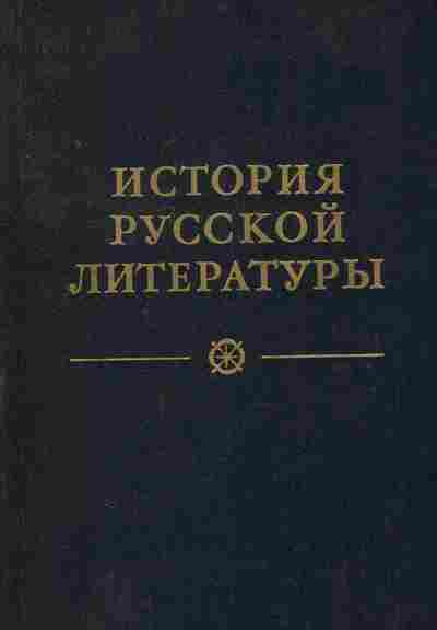 Книга История русской литературы в четырёх томах Том 1, 11-8764, Баград.рф